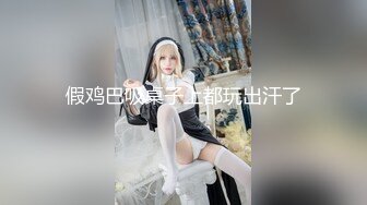 温柔乖乖女和人妖竟然是闺蜜周末闲来无事脱掉内裤吃屌添逼恋人一样的爱爱抽插射爱液