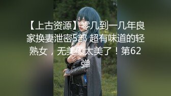 【上古资源】零几到一几年良家换妻泄密5部 超有味道的轻熟女，无美颜太美了！第62弹