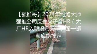 【强推哥】2024年约炮大师强推公司反差夹子音HR（大厂HR入职没几天，见面一顿海底捞搞定