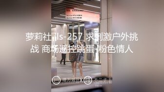 萝莉社 lls-257 求刺激户外挑战 商场遥控跳蛋-粉色情人