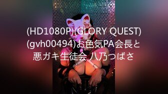 (HD1080P)(GLORY QUEST)(gvh00494)お色気PA会長と悪ガキ生徒会 八乃つばさ