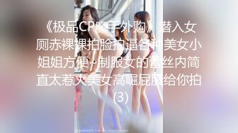 《极品CP魔手外购》潜入女厕赤裸裸拍脸拍逼各种美女小姐姐方便~制服女的蕾丝内简直太惹火美女高崛屁股给你拍 (3)