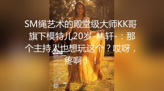 SM绳艺术的殿堂级大师KK哥 旗下模特儿20岁-林轩-：那个主持人也想玩这个？哎呀，疼啊！！