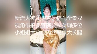 新流大神【覗吉】针孔全景双视角偸拍美容院公共女厕多位小姐姐大小便肉丝高跟大长腿