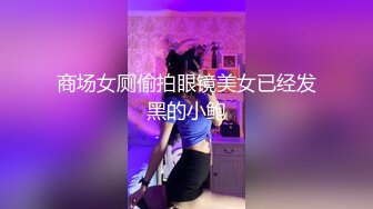 商场女厕全景偷拍多位小嫩妹的极品美鲍鱼 (2)