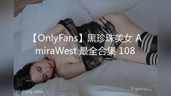 【OnlyFans】黑珍珠美女 AmiraWest 最全合集 108