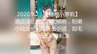 2020.9.2，【橙橙小萝莉】酒店淫乱三男两女啪啪，粉嫩小仙女被前后夹击小穴，刮毛调教场面淫靡刺激