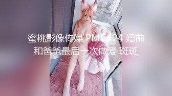 蜜桃影像传媒 PMC424 婚前和爸爸最后一次做爱 斑斑