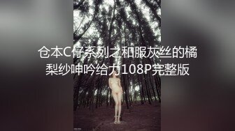 仓本C仔系列之和服灰丝的橘梨纱呻吟给力108P完整版