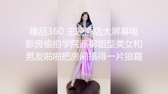 臻品360 主题酒店大屏幕电影房偷拍学院派御姐型美女和男友啪啪把房间搞得一片狼藉