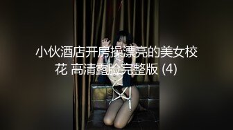 小伙酒店开房操漂亮的美女校花 高清露脸完整版 (4)