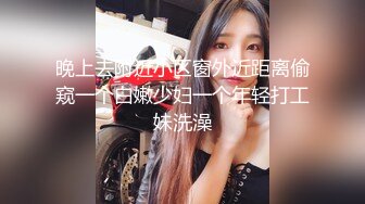 晚上去附近小区窗外近距离偷窥一个白嫩少妇一个年轻打工妹洗澡