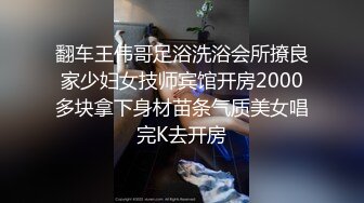 翻车王伟哥足浴洗浴会所撩良家少妇女技师宾馆开房2000多块拿下身材苗条气质美女唱完K去开房