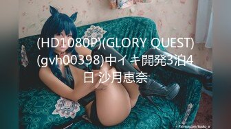 (HD1080P)(GLORY QUEST)(gvh00398)中イキ開発3泊4日 沙月恵奈