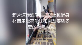 新片速递酒店偷拍早上睡醒身材苗条漂亮学妹和男友姿势多变的激情周末