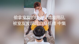 偷拿室友的钱去买情趣用品,被室友发现后,以身抵债 中集