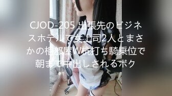 CJOD-205 出張先のビジネスホテルで女上司2人とまさかの相部屋W杭打ち騎乗位で朝まで中出しされるボク