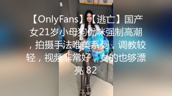 【OnlyFans】【逃亡】国产女21岁小母狗优咪强制高潮，拍摄手法唯美系列，调教较轻，视频非常好，女的也够漂亮 82