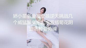 娇小苗条金发女孩逆天挑战几个威猛黑鬼抱起来双插菊花阴道各种姿势操