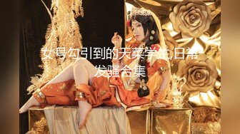 女号勾引到的天菜学生,日常发骚合集