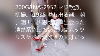 200GANA-2952 マジ軟派、初撮。 1988 溢れ出る潮、潮、潮！！！恵比寿で出会った清楚系色白お姉さんはムッツリスケベな潮吹きの天才だった！！