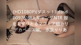 (HD1080P)(ダスッ！)(dasd00976)黒人ギャングNTR 膣をエグリとるマフィア級カリデカペニス編。 氷堂りりあ