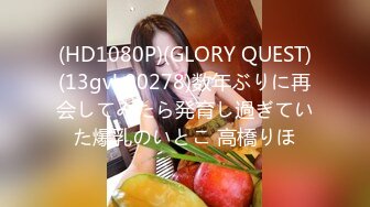 (HD1080P)(GLORY QUEST)(13gvh00278)数年ぶりに再会してみたら発育し過ぎていた爆乳のいとこ 高橋りほ