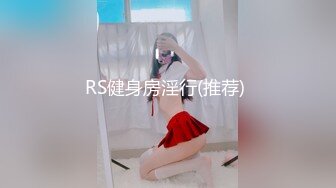 RS健身房淫行(推荐) 