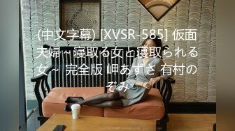 (中文字幕) [XVSR-585] 仮面夫婦～寝取る女と寝取られる女～ 完全版 岬あずさ 有村のぞみ