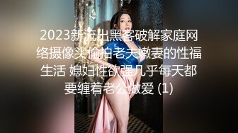 2023新流出黑客破解家庭网络摄像头偷拍老夫嫩妻的性福生活 媳妇性欲强几乎每天都要缠着老公做爱 (1)