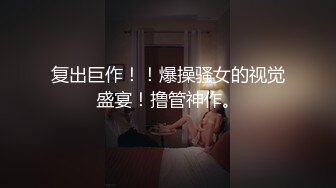 复出巨作！！爆操骚女的视觉盛宴！撸管神作。