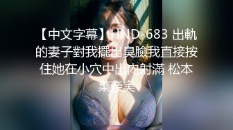 【中文字幕】HND-683 出軌的妻子對我擺出臭臉我直接按住她在小穴中出內射滿 松本菜奈実