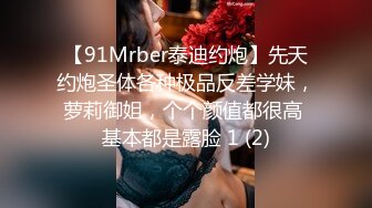 【91Mrber泰迪约炮】先天约炮圣体各种极品反差学妹，萝莉御姐，个个颜值都很高 基本都是露脸 1 (2)