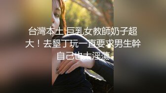 台灣本土 巨乳女教師奶子超大！去墾丁玩一直要求男生幹自己也太淫蕩