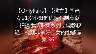 【OnlyFans】【逃亡】国产女21岁小母狗优咪强制高潮，拍摄手法唯美系列，调教较轻，视频非常好，女的也够漂亮 36