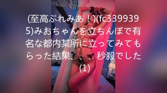 (至高ぷれみあ！)(fc3399395)みおちゃんを立ちんぼで有名な都内某所に立ってみてもらった結果、、、秒殺でした (1)