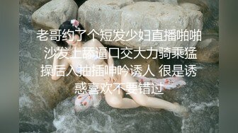 老哥约了个短发少妇直播啪啪 沙发上舔逼口交大力骑乘猛操后入抽插呻吟诱人 很是诱惑喜欢不要错过