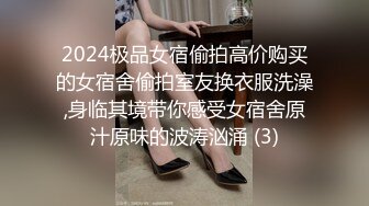 2024极品女宿偷拍高价购买的女宿舍偷拍室友换衣服洗澡,身临其境带你感受女宿舍原汁原味的波涛汹涌 (3)