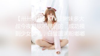 【卅卅寻花】KTV里嫩妹多大叔今夜唱歌不是目的，成功摸到少女美乳，白皙圆润粉嘟嘟