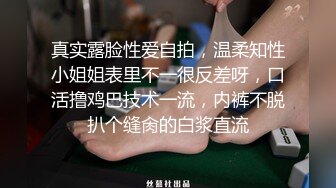 真实露脸性爱自拍，温柔知性小姐姐表里不一很反差呀，口活撸鸡巴技术一流，内裤不脱扒个缝肏的白浆直流