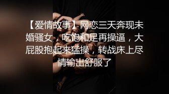 【爱情故事】网恋三天奔现未婚骚女，吃饱和足再操逼，大屁股抱起来猛操，转战床上尽情输出舒服了