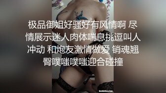 极品御姐好骚好有风情啊 尽情展示迷人肉体喘息挑逗叫人冲动 和炮友激情做爱 销魂翘臀噗嗤噗嗤迎合碰撞