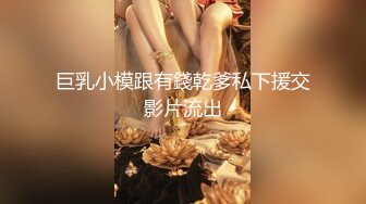 巨乳小模跟有錢乾爹私下援交影片流出