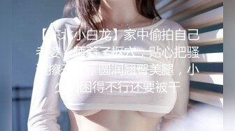 【东北小白龙】家中偷拍自己老婆，睡着了抠穴，贴心把骚逼擦干净，圆润翘臀美腿，小少妇困得不行还要被干