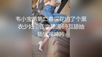 韦小宝第第二春探花约了个黑衣少妇，舌吻舔逼69互舔抽插猛操呻吟