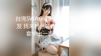 台湾SWAG『米欧』欲望大爆发 找来粉丝调教 浴缸里被无套中出一直说着好爽