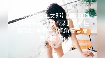 【顶级网红推女郎】超影像顶流极品网红『艾栗栗』最新性爱私拍 全裸无套视角爆操 高潮操喷 (6)