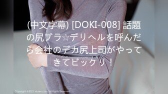 (中文字幕) [DOKI-008] 話題の尻ブラ☆デリヘルを呼んだら会社のデカ尻上司がやってきてビックリ！