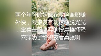 两个年轻的姐妹花露脸兼职赚外快，跟狼友互动撩骚脱光光，拿着在网上买的按摩棒捅骚穴揉奶子给狼友看真骚啊