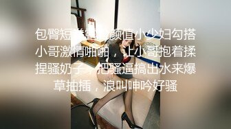 包臀短拳露脸颜值小少妇勾搭小哥激情啪啪，让小哥抱着揉捏骚奶子，把骚逼搞出水来爆草抽插，浪叫呻吟好骚